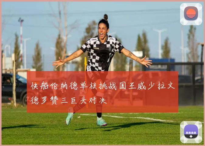 快船伦纳德单核挑战国王威少拉文德罗赞三巨头对决