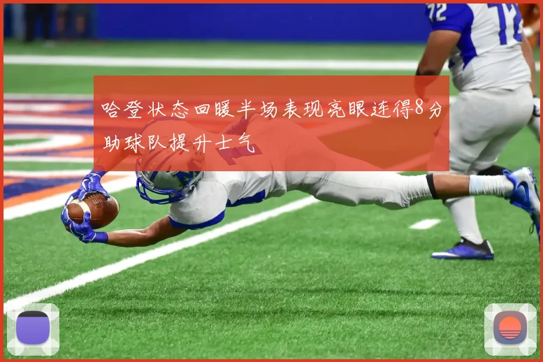 哈登状态回暖半场表现亮眼连得8分助球队提升士气